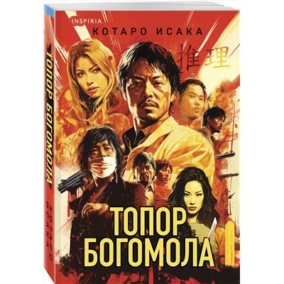 Эксмо Котаро Исака "Топор богомола"