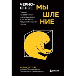 Эксмо Кевин Даттон "Черно-белое мышление. Почему мы стремимся к категоризации и как избежать ловушек бинарной логики"