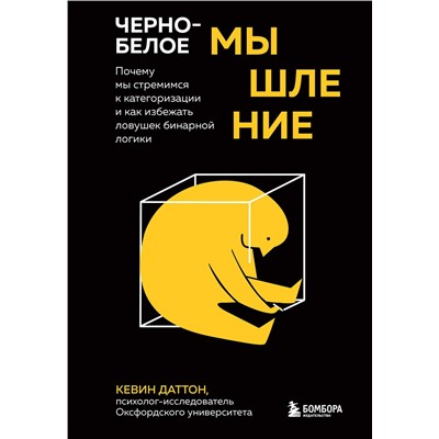 Эксмо Кевин Даттон "Черно-белое мышление. Почему мы стремимся к категоризации и как избежать ловушек бинарной логики"