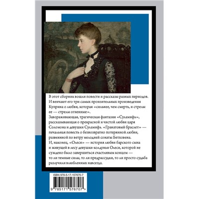 АСТ Александр Иванович Куприн "Гранатовый браслет"