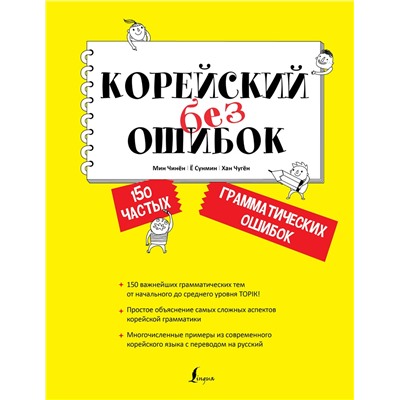 АСТ Мин Чинён, Ё Сунмин, Хан Чугён "Корейский без ошибок"