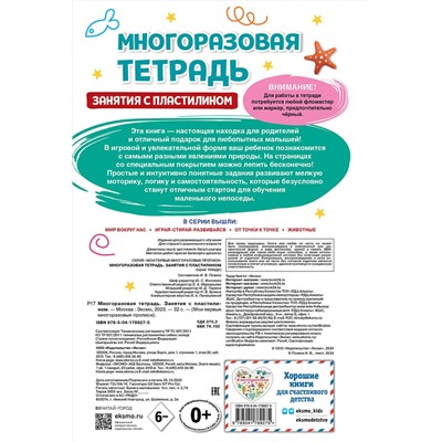 Эксмо "Многоразовая тетрадь. Занятия с пластилином"