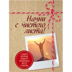 Эксмо Раймс Ш., Хайятт М. "Начни с чистого листа! 2 книги, которые помогут превратить мечту в жизнь (Комплект из 2 книг)"
