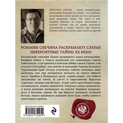 Эксмо Николай Свечин "Столица беглых"