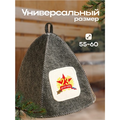 Шапка для бани с нашивкой "23 февраля"