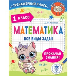 АСТ Хомяков Д.В. "Математика. Все виды задач. 1 класс"
