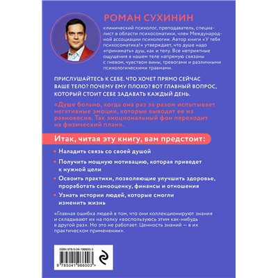 Эксмо Роман Сухинин "У тебя психосоматика! 10 основных причин твоей боли"