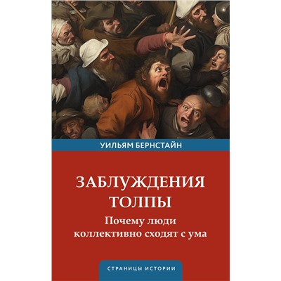 400953 АСТ Уильям Бернстайн "Заблуждения толпы"