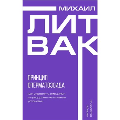 АСТ Михаил Литвак "Принцип сперматозоида"