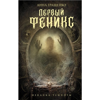 379616 АСТ Анна Гращенко "Первый феникс"