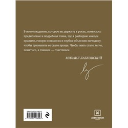 Эксмо Михаил Лабковский "Хочу и буду. 6 правил счастливой жизни, или Метод Лабковского в действии"
