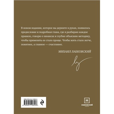 Эксмо Михаил Лабковский "Хочу и буду. 6 правил счастливой жизни, или Метод Лабковского в действии"