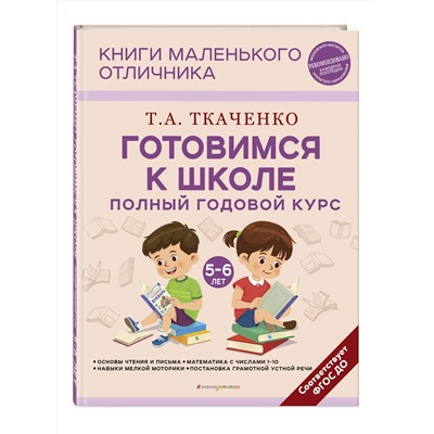 Эксмо Т. А. Ткаченко "Готовимся к школе. Полный годовой курс 5-6 лет"