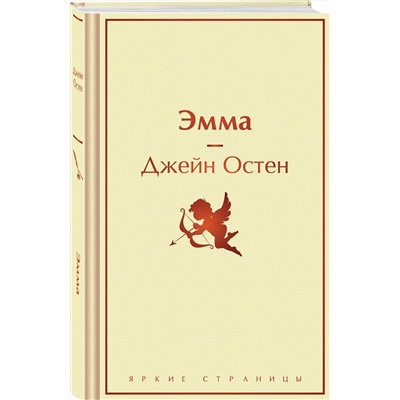 435882 Эксмо Джейн Остен "Эмма"