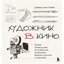 Эксмо Дэвид Мак-Генри "Художник в кино. Полное руководство по разработке визуальных решений для кино и сериалов"