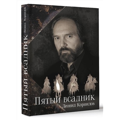386801 АСТ Леонид Корнилов "Пятый всадник"