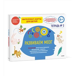 Эксмо Чжао Ньер (赵妮尔) "Развиваем мозг. Тренируем пространственное мышление, память, творческие способности, логическое мышление. Тетрадь 2"
