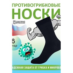 Комплект противогрибковых носков "Гигиена Грибок" Классик 6 пар (В ассортименте)