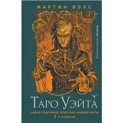 АСТ Мартин Вэлс "Таро Уэйта. Самое подробное описание каждой карты. 2-е издание"