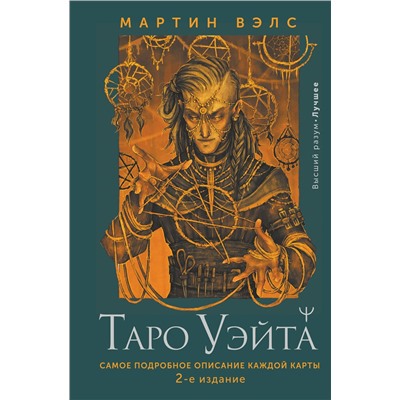 АСТ Мартин Вэлс "Таро Уэйта. Самое подробное описание каждой карты. 2-е издание"