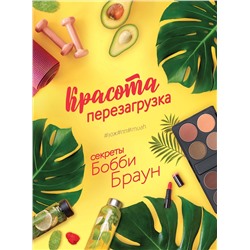 Эксмо Браун Бобби "Красота. Перезагрузка. #ЗОЖ#ПП#MUAH"