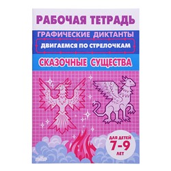 Рабочая тетрадь. Двигаемся по стрелочкам. Сказочные существа