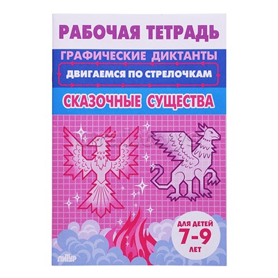 Рабочая тетрадь. Двигаемся по стрелочкам. Сказочные существа