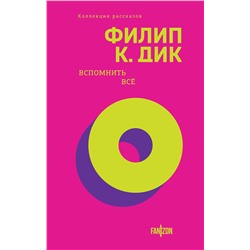 455554 Эксмо Филип К. Дик "Вспомнить все"