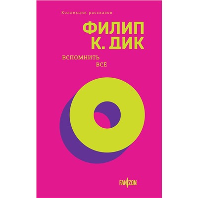 455554 Эксмо Филип К. Дик "Вспомнить все"