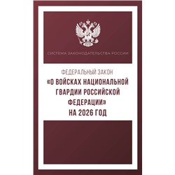 АСТ . "Федеральный закон "О войсках национальной гвардии Российской Федерации" на 2026 год"