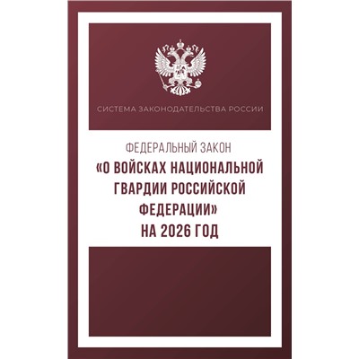 АСТ . "Федеральный закон "О войсках национальной гвардии Российской Федерации" на 2026 год"