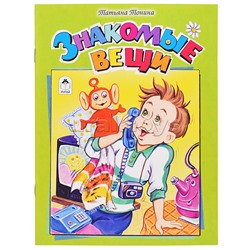 Знакомые вещи (стихи для малышей)