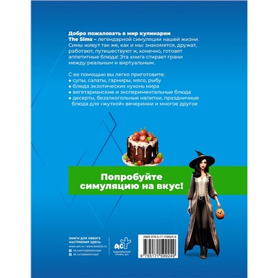 АСТ . "Вкус игры. Рецепты по мотивам The Sims"