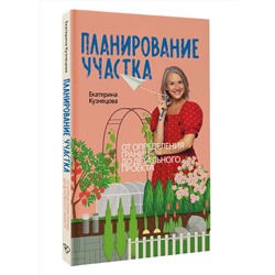 АСТ Екатерина Кузнецова "Планирование участка. От определения границ до детального проекта"