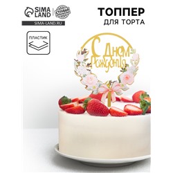 Топпер для торта «С днём рождения»