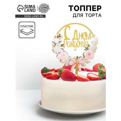 Топпер для торта «С днём рождения»