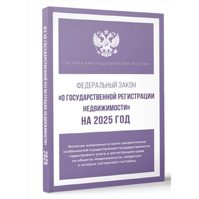 АСТ . "Федеральный закон "О государственной регистрации недвижимости" на 2025 год"