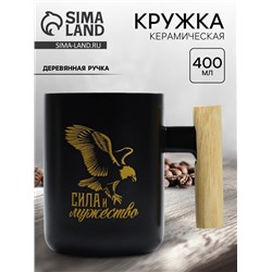 Кружка чайная керамическая «Сила и мужество», 400 мл