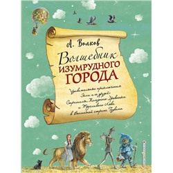 Эксмо Александр Волков "Волшебник Изумрудного города (ил. А. Власовой) (#1)"