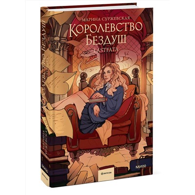 Эксмо Марина Суржевская "Королевство Бездуш. Lastfata"
