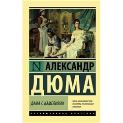 АСТ Дюма, Александр (сын). "Дама с камелиями"