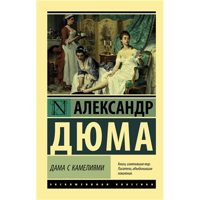АСТ Дюма, Александр (сын). "Дама с камелиями"