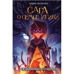 Эксмо Эндрю Питерсон "Чудовище лощин (#3)"