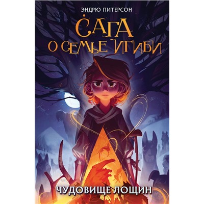 Эксмо Эндрю Питерсон "Чудовище лощин (#3)"