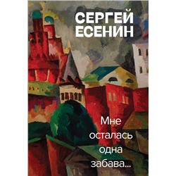 Эксмо Сергей Есенин "Мне осталась одна забава"