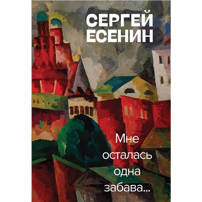 Эксмо Сергей Есенин "Мне осталась одна забава"