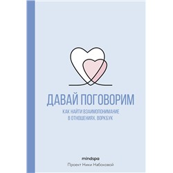 АСТ Mindspa "Давай поговорим. Как найти взаимопонимание в отношениях. Воркбук"