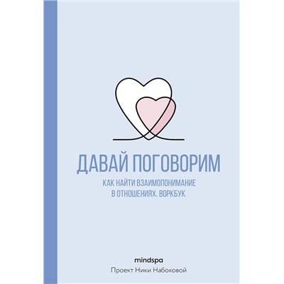 АСТ Mindspa "Давай поговорим. Как найти взаимопонимание в отношениях. Воркбук"