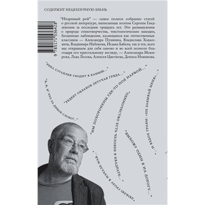 АСТ Гандлевский, Сергей Маркович. "Незримый рой"