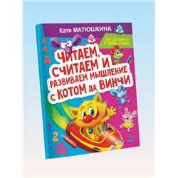 АСТ Катя Матюшкина "Читаем, считаем и развиваем мышление с котом да Винчи"